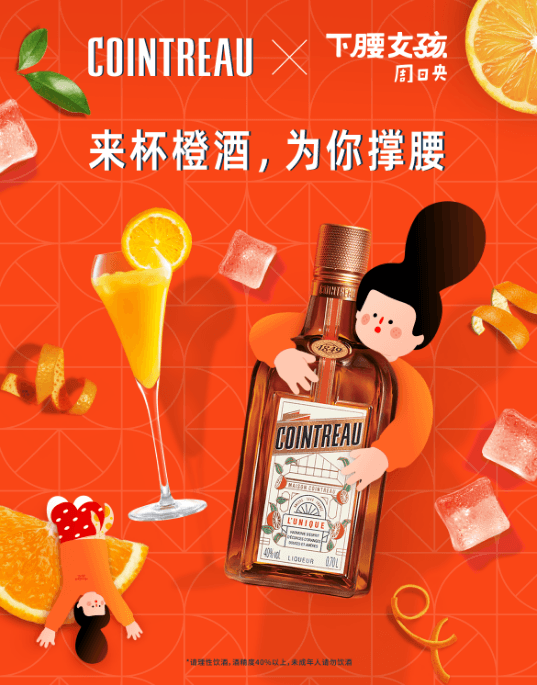 2025 Summer × Tireless Girl Cointreau
